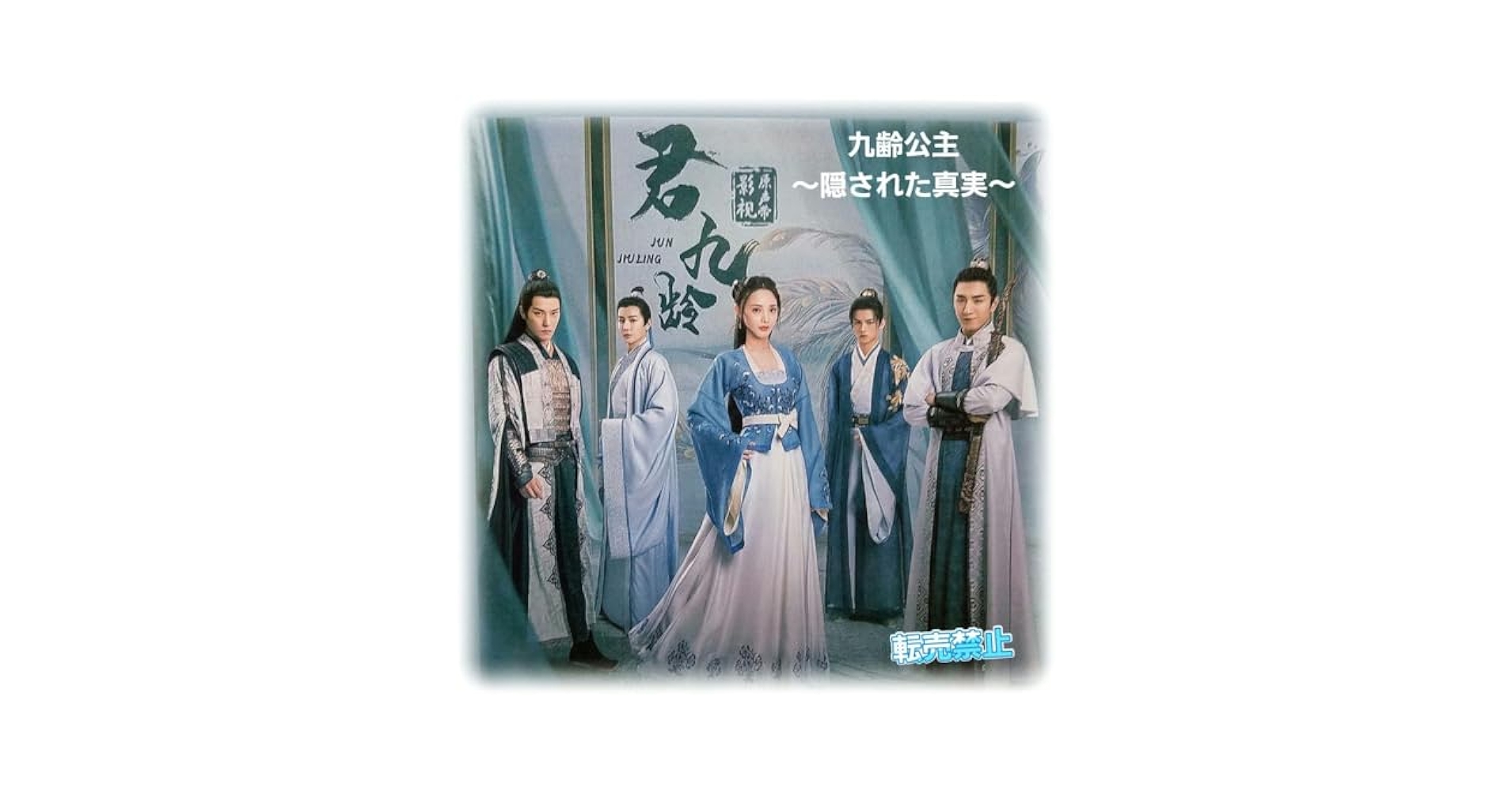 Amazon.co.jp: 中国ドラマ◇ 九齢公主～隠された真実～ 君九齢